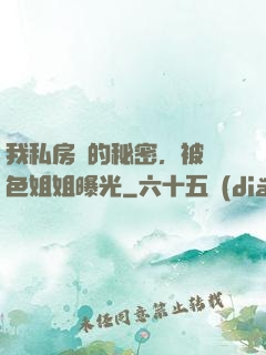 我私房錢的秘密，被絕色姐姐曝光