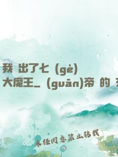 我種出了七個(gè)大魔王