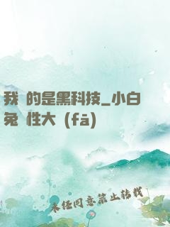 我種的是黑科技