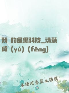 我種的是黑科技