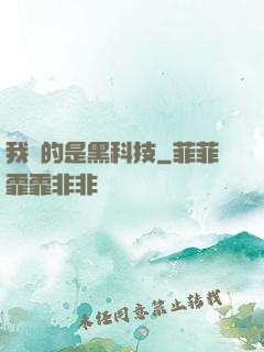 我種的是黑科技