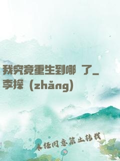 我究竟重生到哪兒了