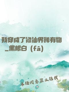 我穿成了修仙界稀有物種
