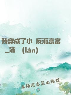 我穿成了小說反派高富帥