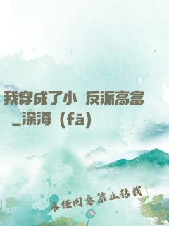 我穿成了小說反派高富帥
