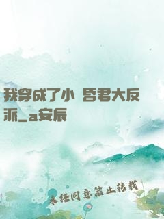 我穿成了小說昏君大反派