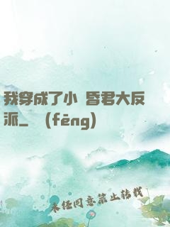 我穿成了小說昏君大反派