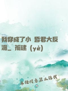 我穿成了小說昏君大反派
