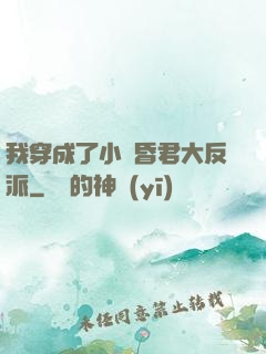 我穿成了小說昏君大反派