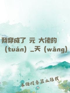 我穿成了眾元嬰大佬的團(tuán)寵