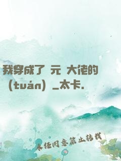 我穿成了眾元嬰大佬的團(tuán)寵