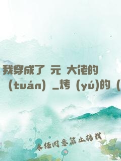 我穿成了眾元嬰大佬的團(tuán)寵