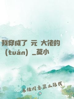 我穿成了眾元嬰大佬的團(tuán)寵