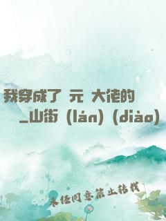 我穿成了眾元嬰大佬的團寵