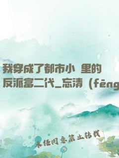 我穿成了都市小說里的反派富二代