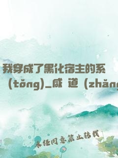 我穿成了黑化宿主的系統(tǒng)
