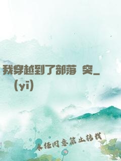 我穿越到了部落沖突