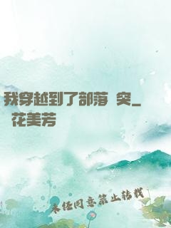 我穿越到了部落沖突