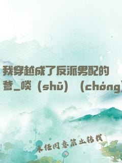 我穿越成了反派男配的爹