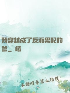 我穿越成了反派男配的爹