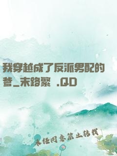 我穿越成了反派男配的爹