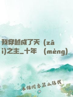 我穿越成了天災(zāi)之主