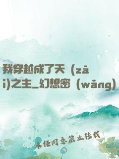 我穿越成了天災(zāi)之主