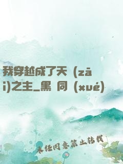 我穿越成了天災(zāi)之主