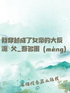 我穿越成了女帝的大反派師父