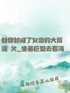 我穿越成了女帝的大反派師父