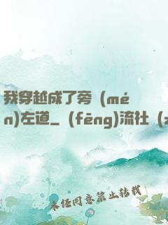 我穿越成了旁門(mén)左道