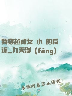 我穿越成女頻小說的反派