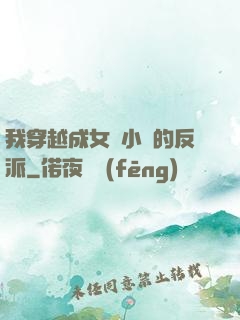 我穿越成女頻小說的反派