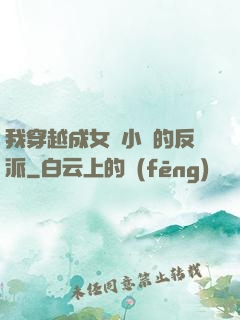 我穿越成女頻小說的反派