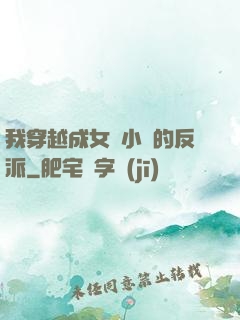 我穿越成女頻小說的反派