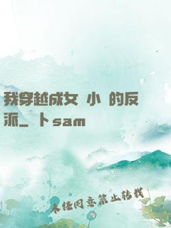 我穿越成女頻小說的反派