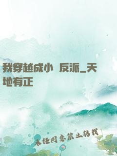 我穿越成小說反派