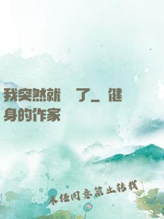 我突然就無敵了