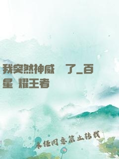 我突然神威無敵了