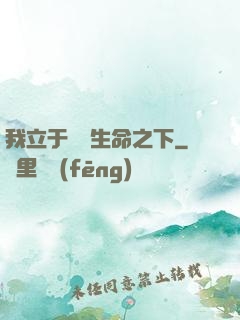 我立于億萬生命之下