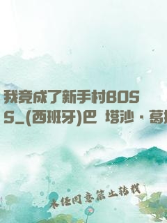 我竟成了新手村BOSS