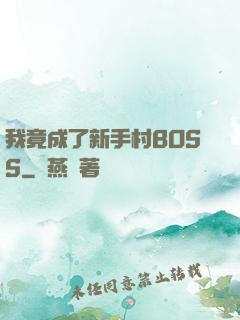 我竟成了新手村BOSS
