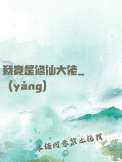 我竟是修仙大佬