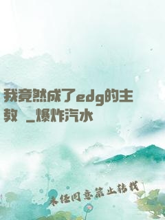 我竟然成了edg的主教練