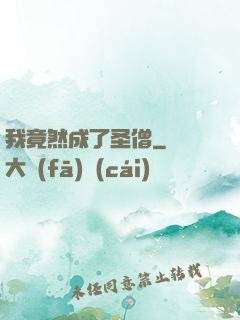 我竟然成了圣僧