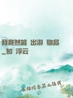我竟然能帶出游戲物品
