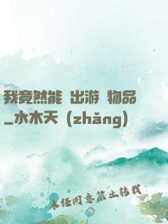 我竟然能帶出游戲物品