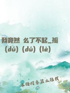 我竟然這么了不起
