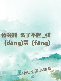 我竟然這么了不起