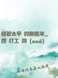我管太平間的那些年